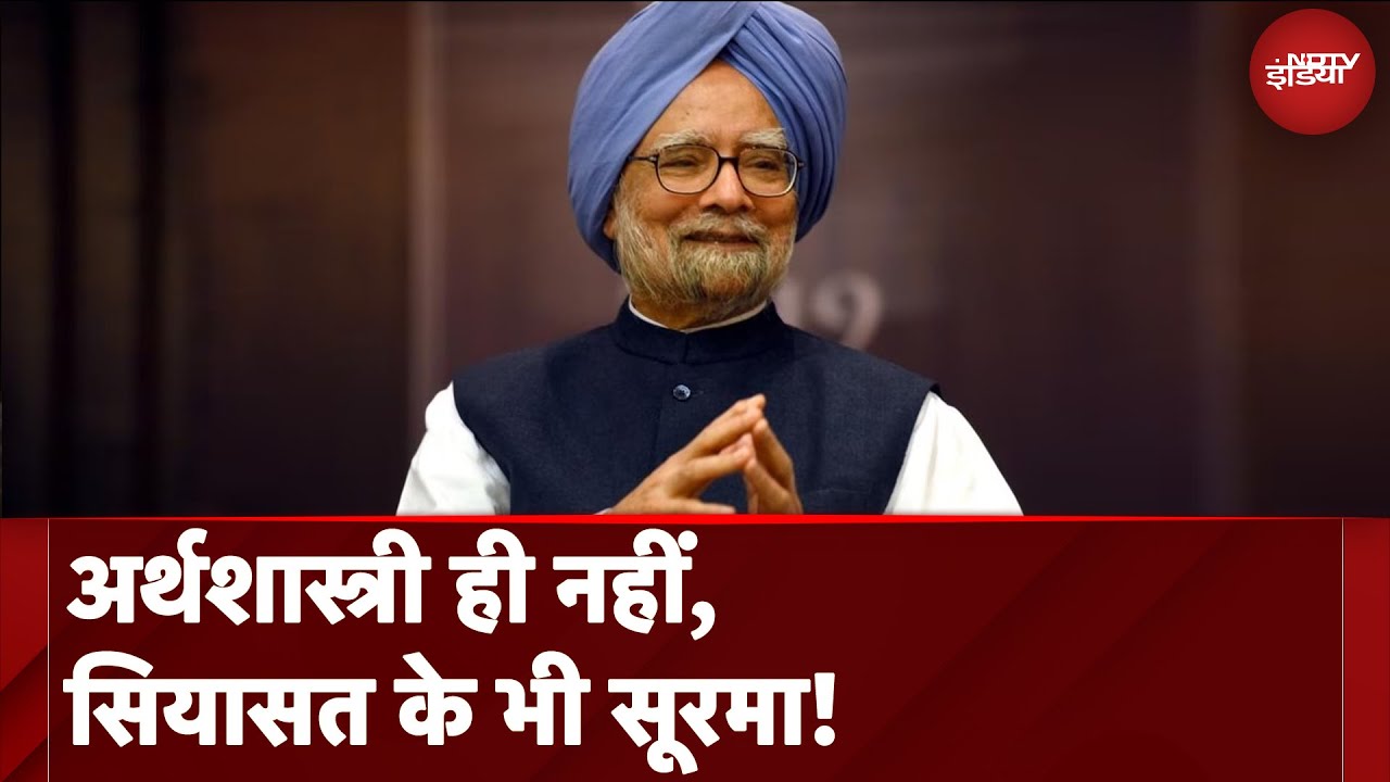 Manmohan Singh Death News: अपने 10 साल के कार्यकाल में अपना सियासी हुनर भी दिखाया