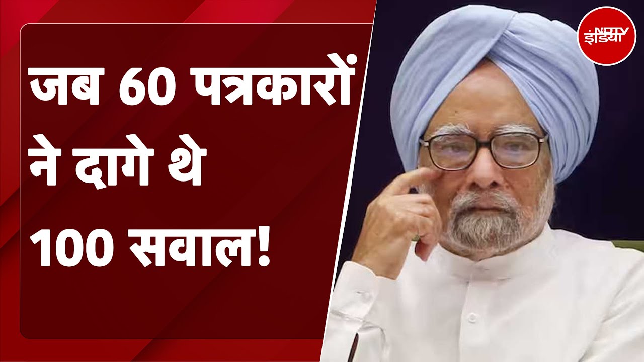 Manmohan Singh: 2014 की प्रेस कॉन्फ्रेंस में मनमोहन सिंह पर घोटालों को लेकर हुई थी सवालों की बौछार