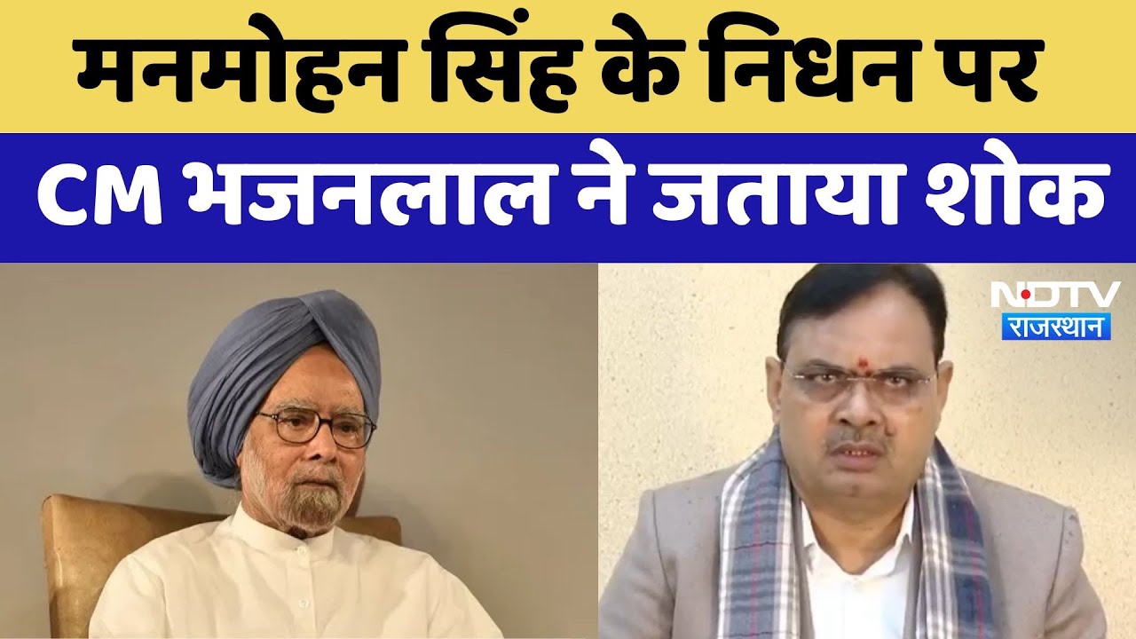 Manmohan Singh के निधन पर CM Bhajanlal Sharma ने जताया शोक | Latest News | Rajasthan