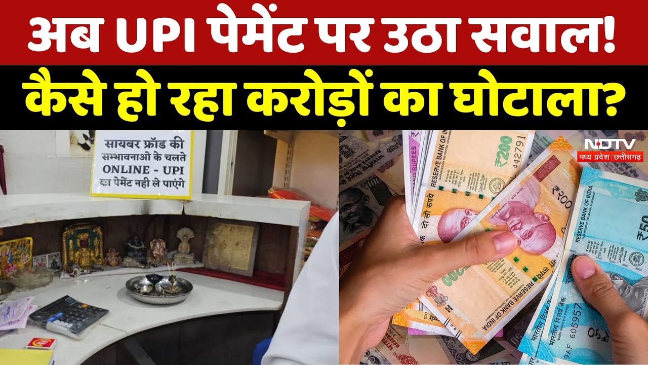 अब UPI पेमेंट पर उठा सवाल, कैसे हो रहा करोड़ों का घोटाला?