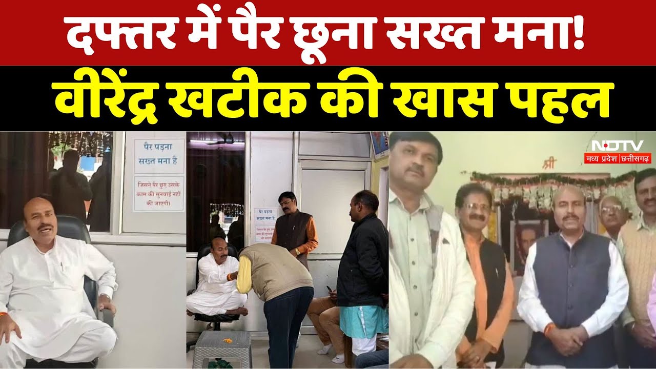 दफ्तर में पैर छूना सख्त मना, वीरेंद्र खटीक की खास पहल