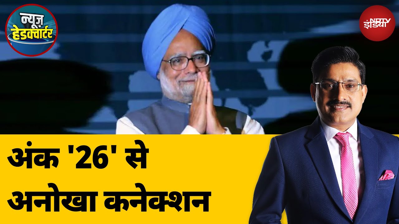 Manmohan Singh Death News: मनमोहन सिंह का अंक '26' से अनोखा कनेक्शन | News Headquarter