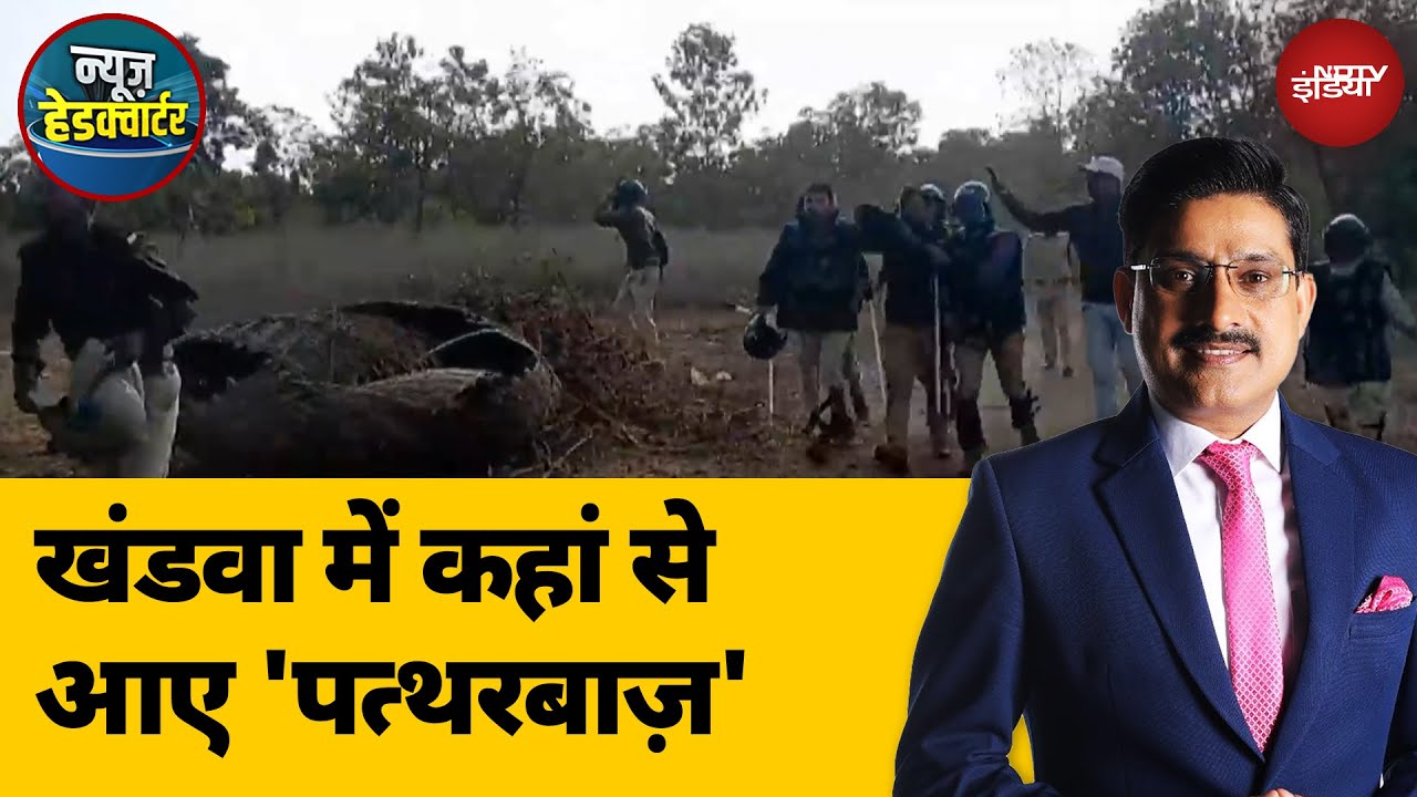 Madhya Pradesh News: अवैध कब्जा करने वालों का पुलिस पर हमला | News Headquarter