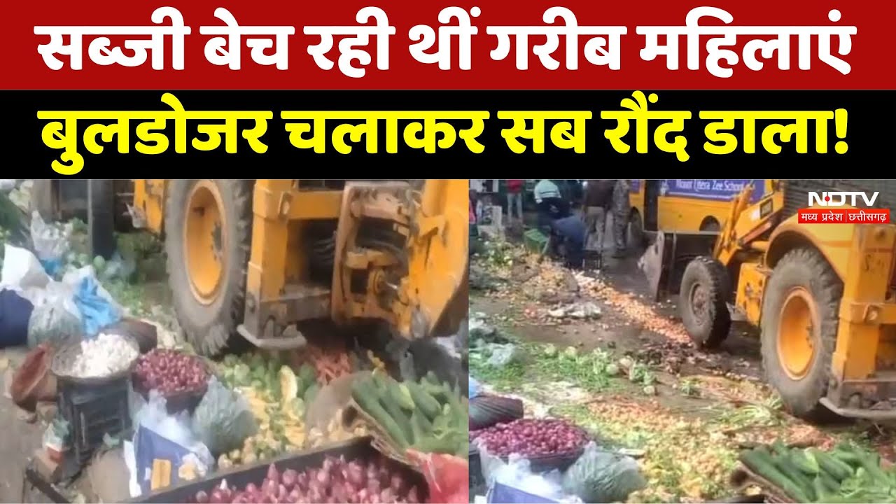सब्जी बेच रही थीं गरीब महिलाएं, बुलडोजर चलाकर सब रौंद डाला!