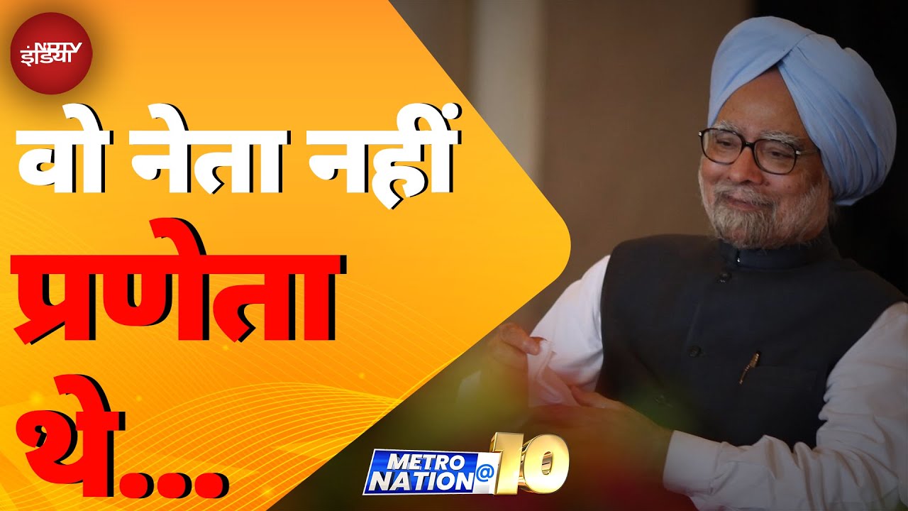 Manmohan Singh Death News: निगम बोध घाट होगा मनमोहन सिंह का अंतिम संस्कार | Metro Nation @10