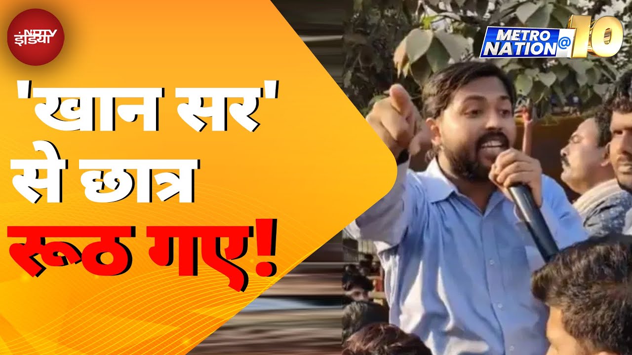 Bihar News: Patna में आंदोलनकारी छात्रों ने कोचिंग संचालकों से बनाई दूरी | Khan Sir