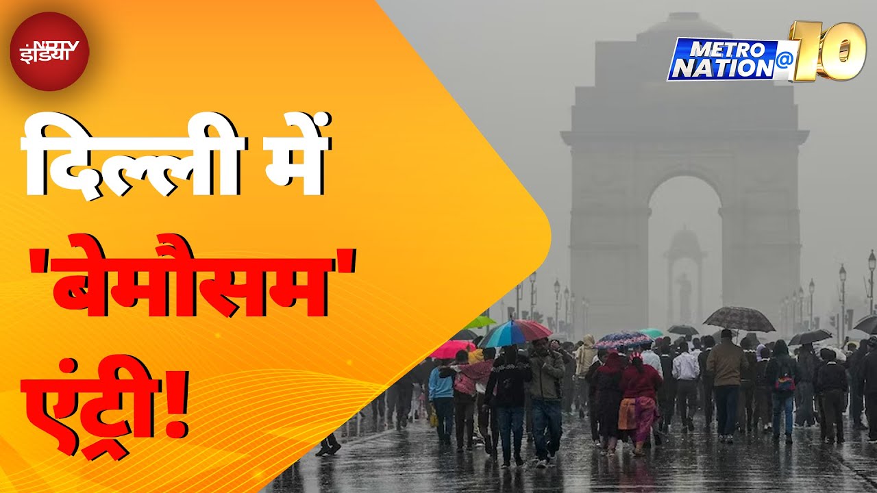 Weather Update: Delhi में एक तो कड़ाके की ठंड, ऊपर से जबरदस्त बारिश | Metro Nation @10