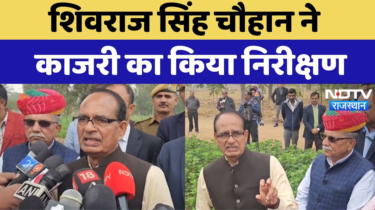 Jodhpur : कृषि मंत्री Shivraj Singh Chouhan ने काजरी का किया निरीक्षण | Latest | Rajasthan