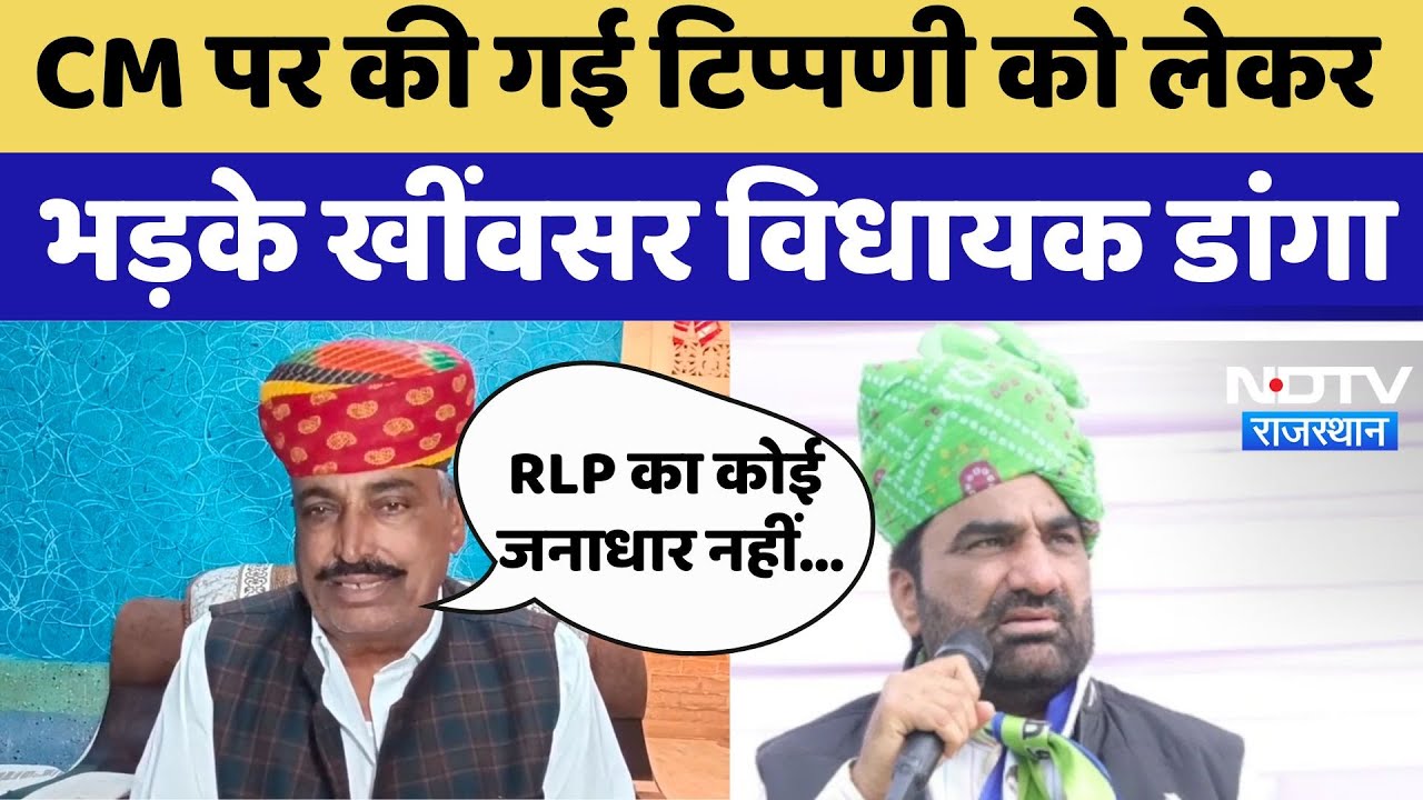 Revantram Danga Vs Hanuman Beniwal: CM पर की गई टिप्पणी को लेकर भड़के खींवसर विधायक डांगा। Latest