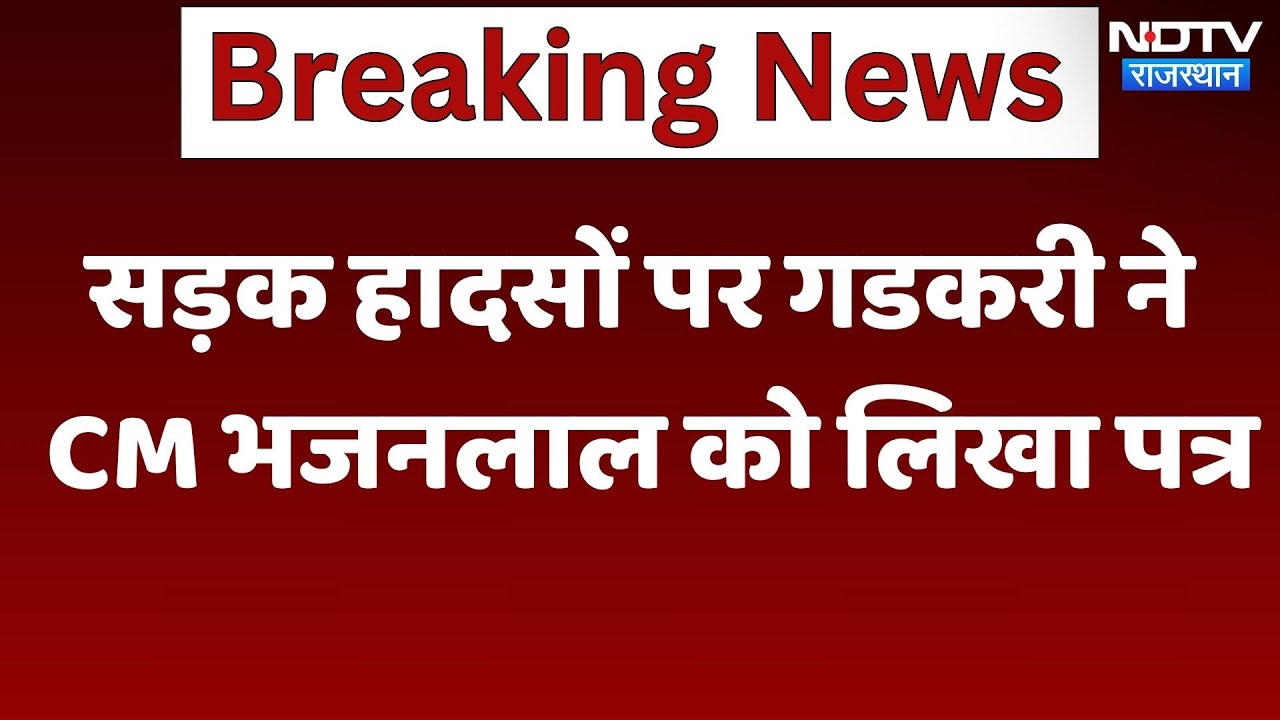 Rajasthan: सड़क हादसों पर Nitin Gadkari ने CM Bhajanlal Sharma को लिखा पत्र | Latest | Breaking