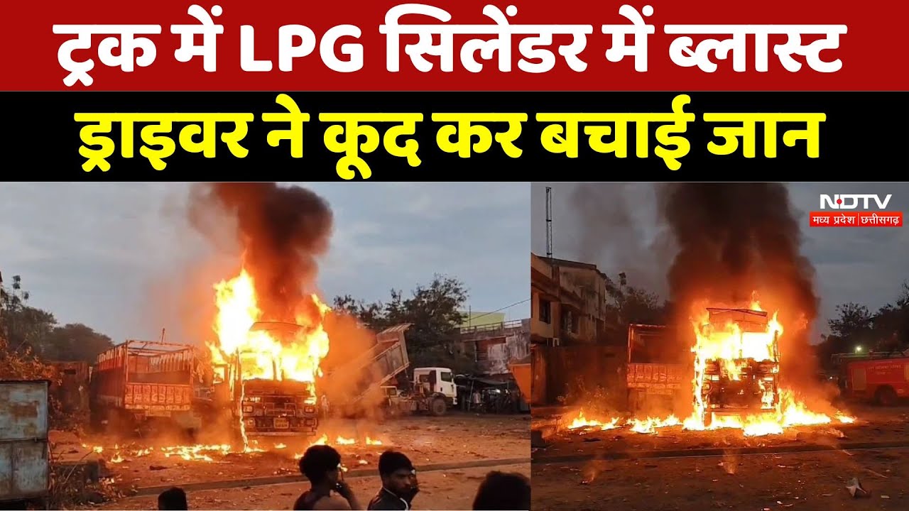 Vidisha LPG Cylinder Blast:ट्रक में LPG सिलेंडर में ब्लास्ट, ड्राइवर ने कूद कर बचाई जान