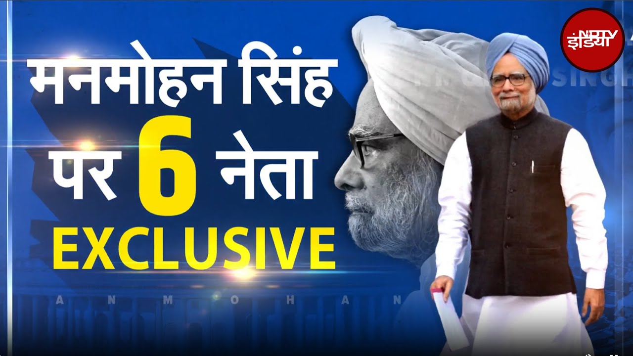 Manmohan Singh Death News: आज अंतिम दर्शन... कल अंतिम संस्कार, याद रहेगा मनमोहन का महान योगदान