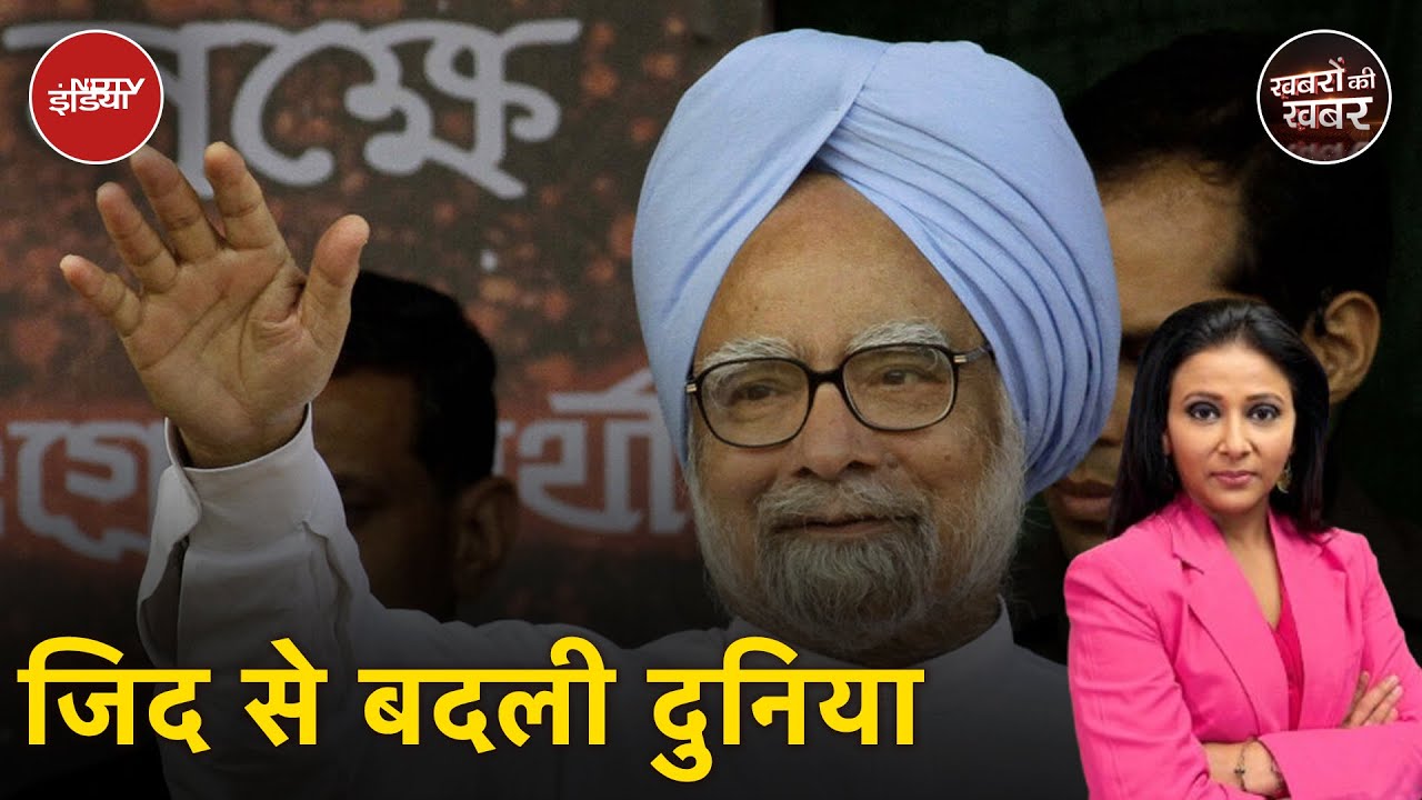 Video : Manmohan Singh Dies: कैसे विनम्र स्वभाव के मनमोहन सिंह ने उसूलों के लिए सरकार को दांव पर लगा दिया था