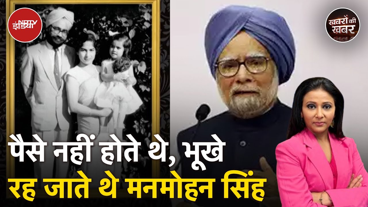 Video : Manmohan Singh Death News: मनमोहन सिंह के जीवन की अनसुनी कहानियां