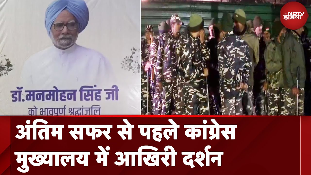 Manmohan Singh Last Rites: Congress मुख्यालय से अंतिम यात्रा, निगमबोध घाट पर संस्कार की तैयारी