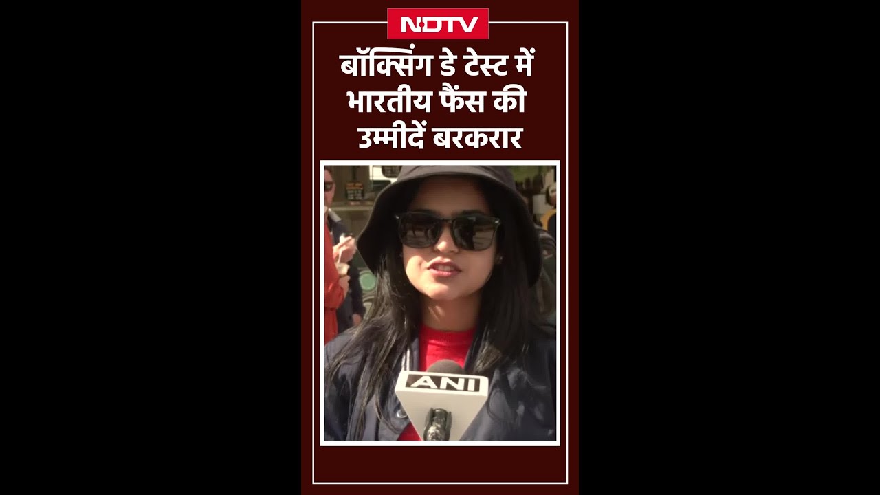 Boxing Day 4th Test: भारतीय फैंस की Team India से उम्मीदें बरकरार | India vs Australia Boxing Day 4th Test: भारतीय फैंस की Team India से उम्मीदें बरकरार | India vs Australia