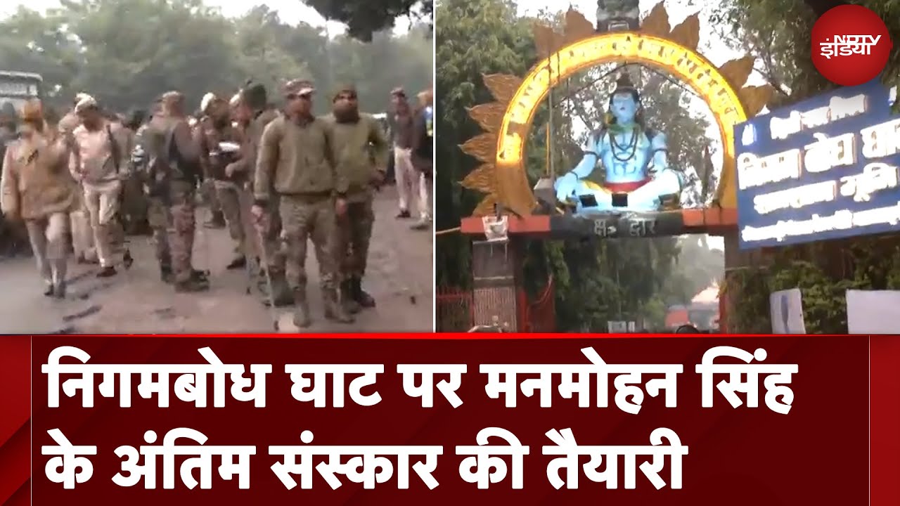 Manmohan Singh Last Rites: Nigambodh Ghat पर अंतिम संस्कार की तैयारियां, देखें तस्वीरें Manmohan Singh Last Rites: Nigambodh Ghat पर अंतिम संस्कार की तैयारियां, देखें तस्वीरें