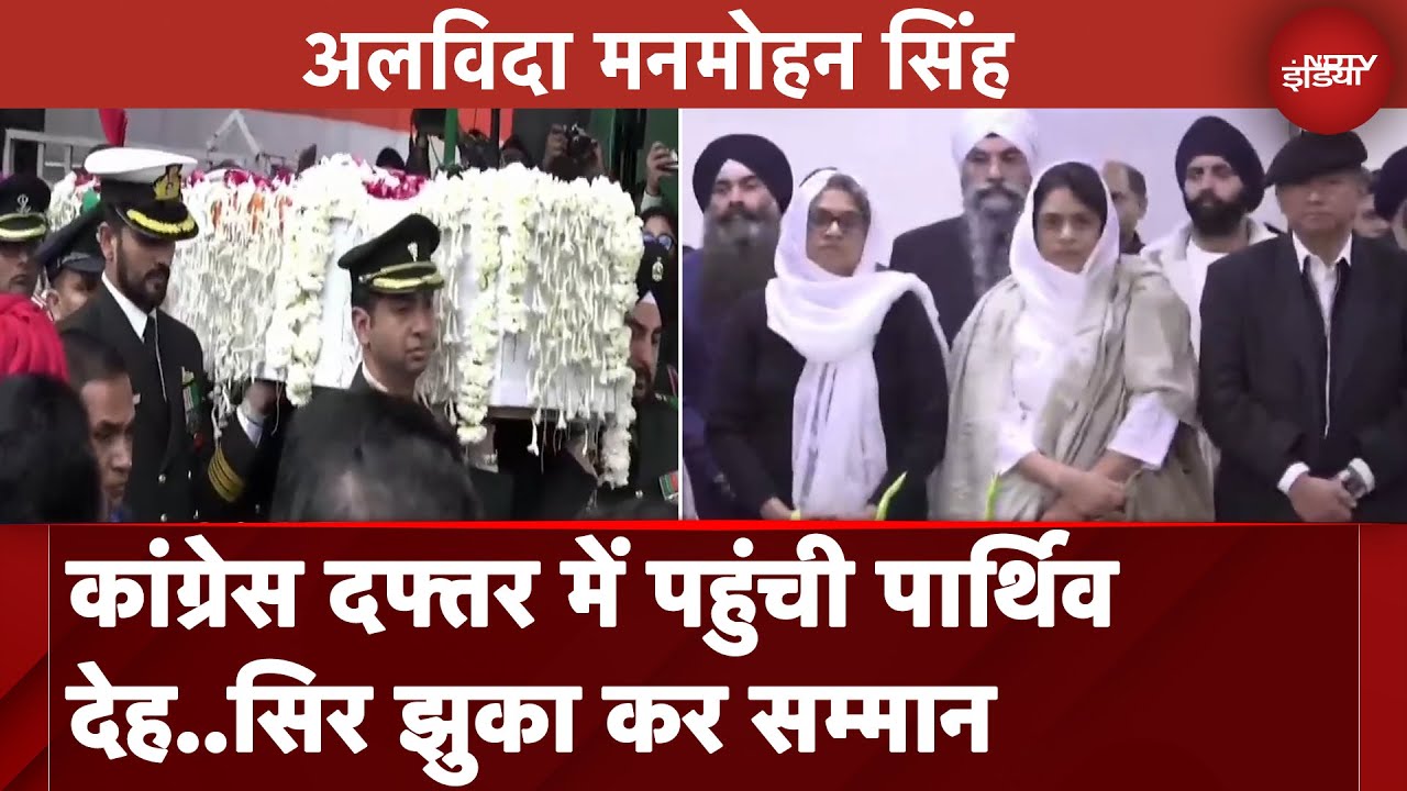 Manmohan Singh Last Rites: Congress दफ्तर पहुंचा पार्थिव शरीर, सिर झुका कर किया गया सम्मान