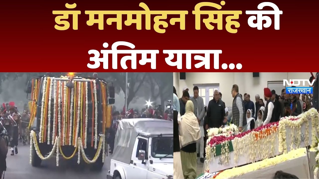 Manmohan Singh Last Rites: अपने घर से निकलकर Congress Headquarter की ओर पार्थिव शरीर