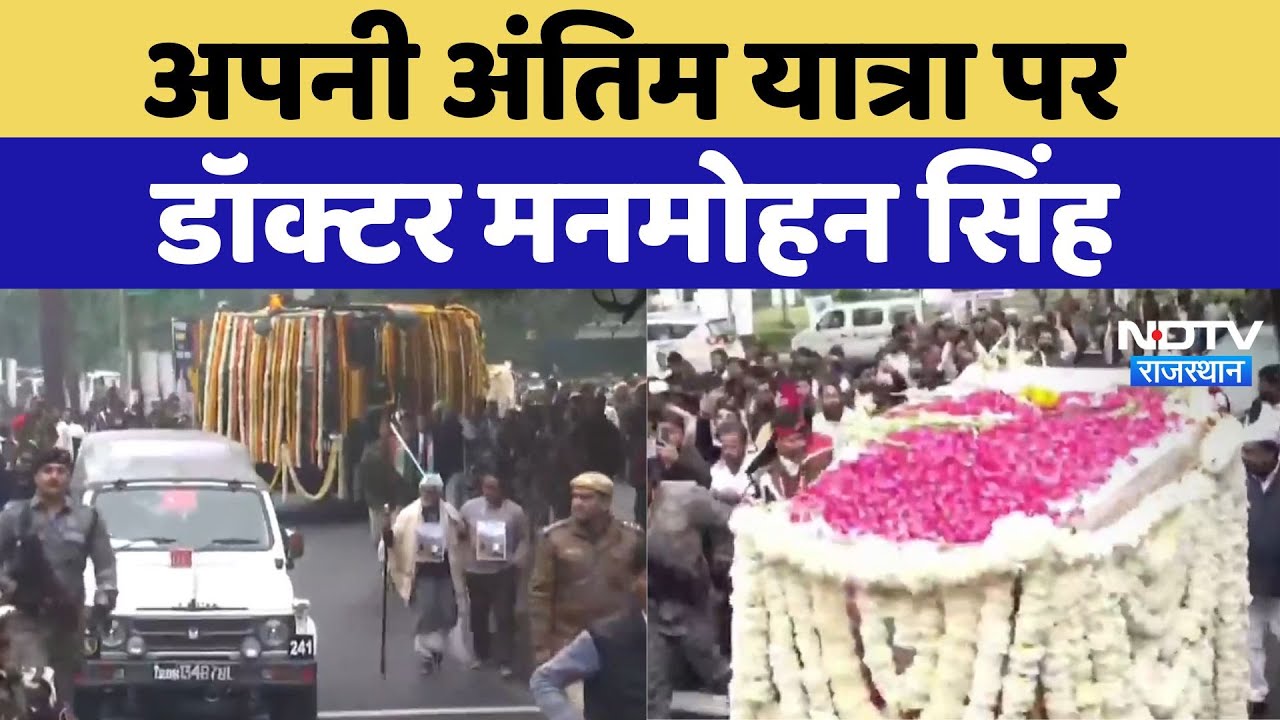 Manmohan Singh Last Rites: अपनी अंतिम यात्रा पर निकले देश के पूर्व प्रधानमंत्री, नम आंखों से विदाई