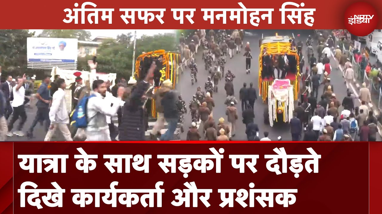 Manmohan Singh Last Rites: मनमोहन सिंह की अंतिम यात्रा में जनसैलाब, सड़क पर साथ में दौड़े कार्यकर्ता