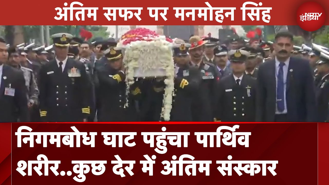 Manmohan Singh Last Rites: निगमबोध घाट पहुंचा पार्थिव शरीर, कुछ देर में अंतिम संस्कार