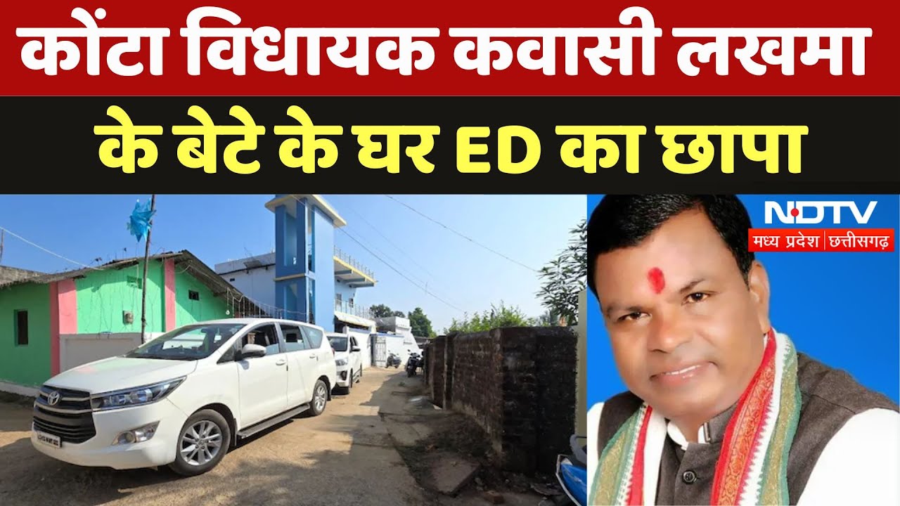 Kawasi Lakhma Son ED Raid: कोंटा विधायक कवासी लखमा के बेटे के घर ED का छापा