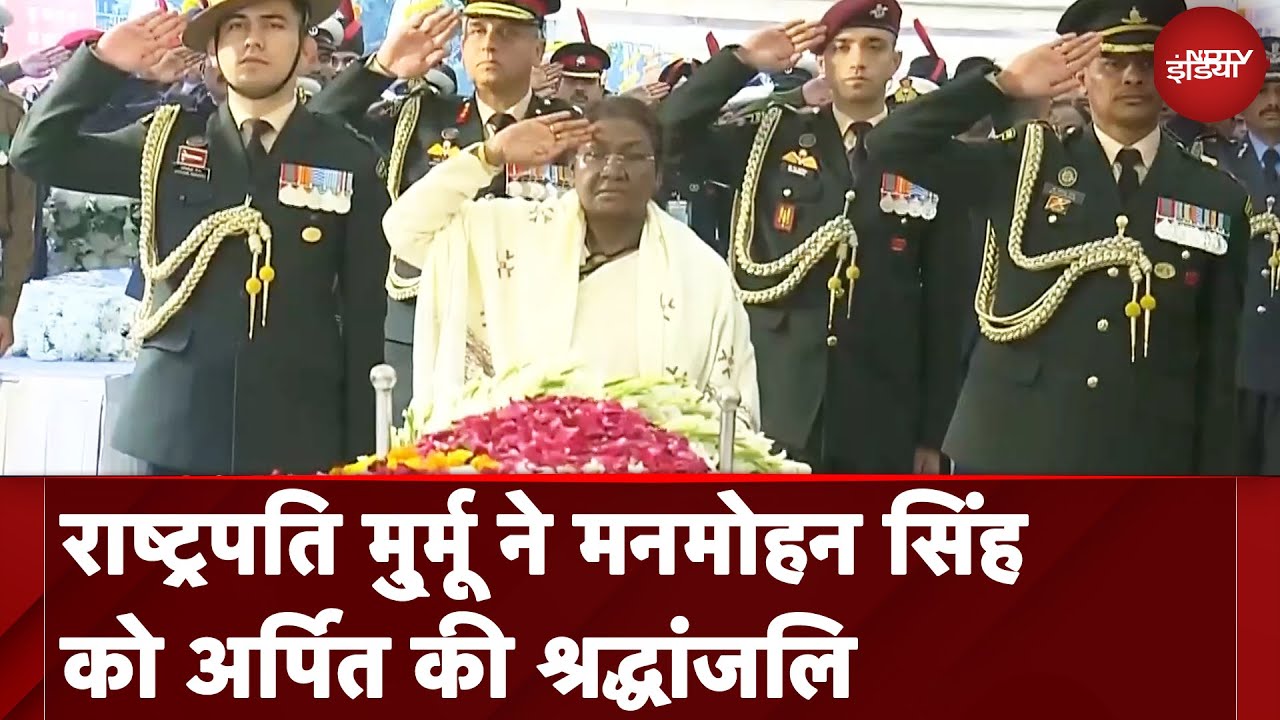 Manmohan Singh Last Rites: President Droupadi Murmu ने Nigambodh Ghat पर दी श्रद्धांजलि Manmohan Singh Last Rites: President Droupadi Murmu ने Nigambodh Ghat पर दी श्रद्धांजलि