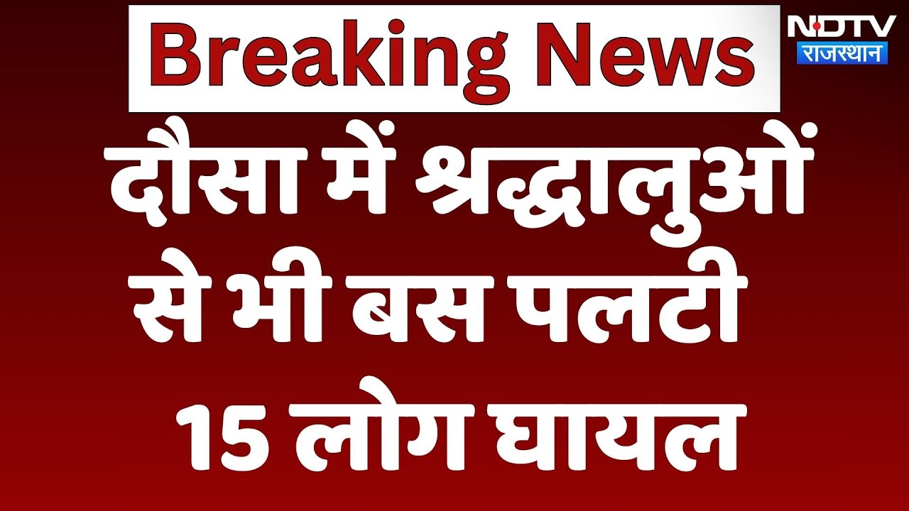 Dausa में श्रद्धालुओं से भी बस पलटी, 15 लोग घायल Dausa में श्रद्धालुओं से भी बस पलटी, 15 लोग घायल