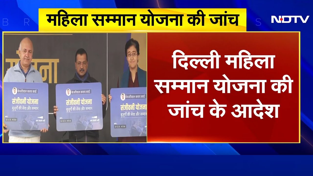 Delhi Mahila Samman Yojana: LG ने महिला सम्मान योजना की जांच के आदेश किए जारी | Breaking News