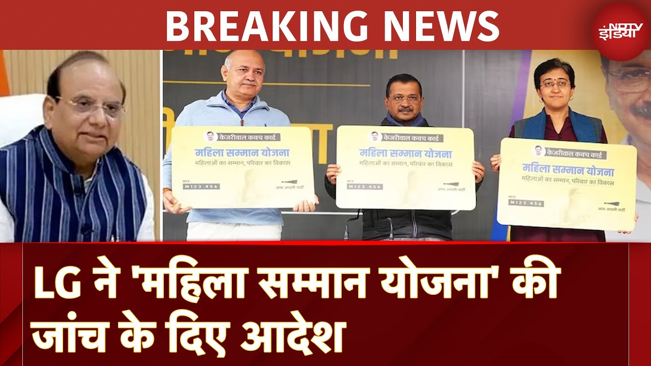 Delhi Mahila Samman Yojana की जांच के LG ने दिए आदेश, AAP ने कहा -BJP रोकना चाहती है योजना Delhi Mahila Samman Yojana की जांच के LG ने दिए आदेश, AAP ने कहा -BJP रोकना चाहती है योजना