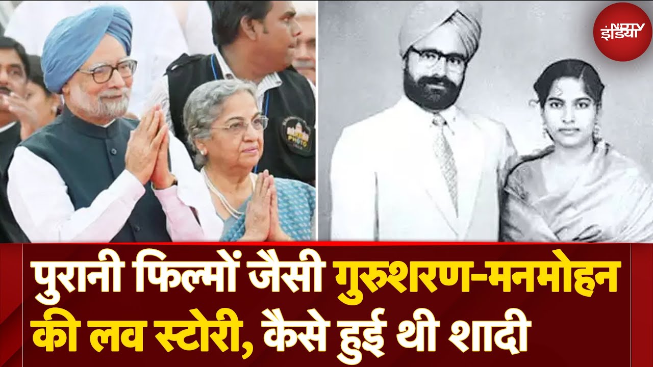 Video : Manmohan Singh Death News: पुरानी फिल्मों जैसी Gursharan-Manmohan की Love Story, कैसे हुई थी शादी