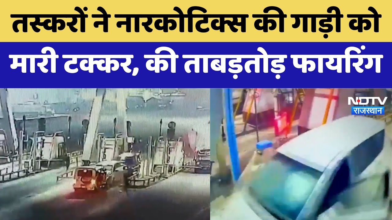 Chittorgarh: तस्करों ने Narcotics की गाड़ी को मारी टक्कर, की ताबड़तोड़ फायरिंग | Latest | Rajasthan