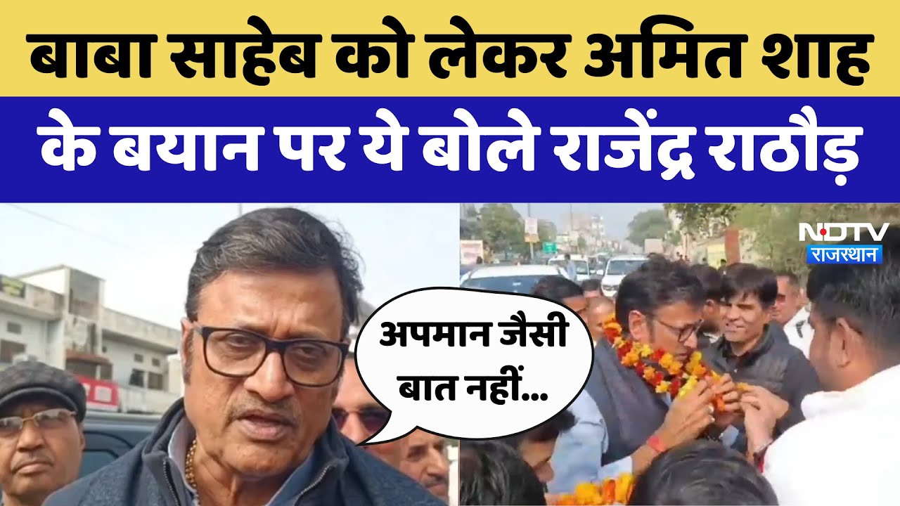 Rajasthan Politics: बाबा साहेब को लेकर Amit Shah के बयान पर ये बोले Rajendra Rathore | Latest News