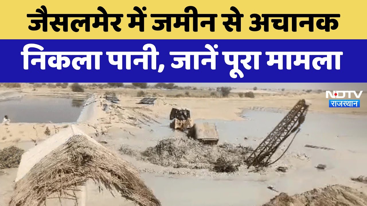 Jaisalmer में जमीन से अचानक निकला पानी, जानें पूरा मामला | Latest | Viral Video | Rajasthan