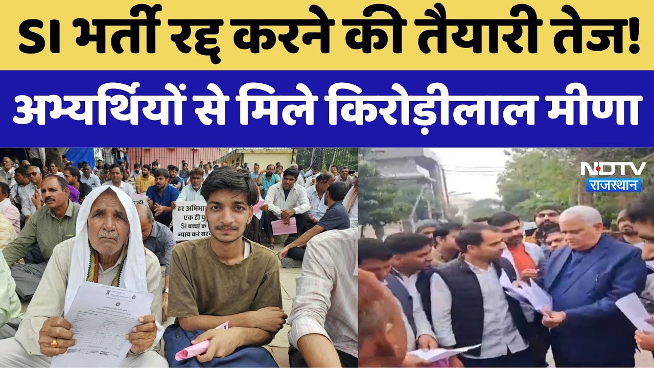 SI Exam 2021 Cancel: SI भर्ती रद्द करने की तैयारी तेज, अभ्यर्थियों से मिले Kirodilal Meena।Rajasthan