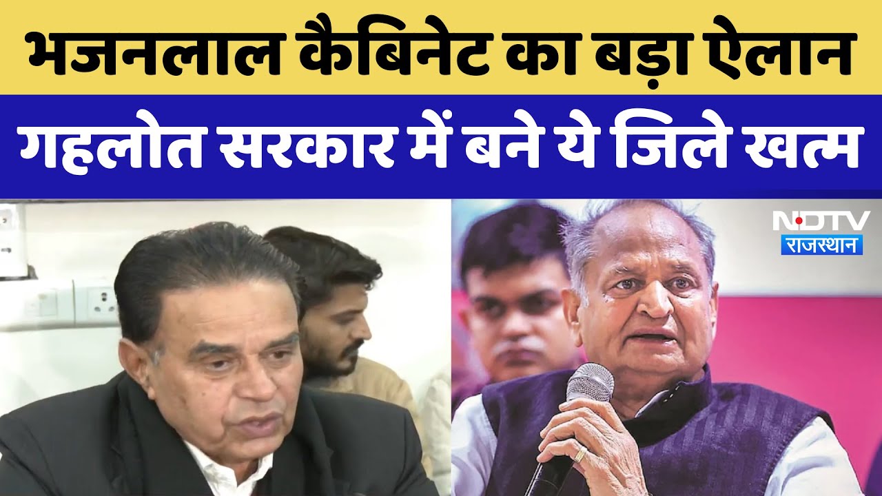 Bhajanlal Cabinet Meeting का बड़ा ऐलान Gehlot सरकार में बने ये जिले खत्म | Latest News | Rajasthan