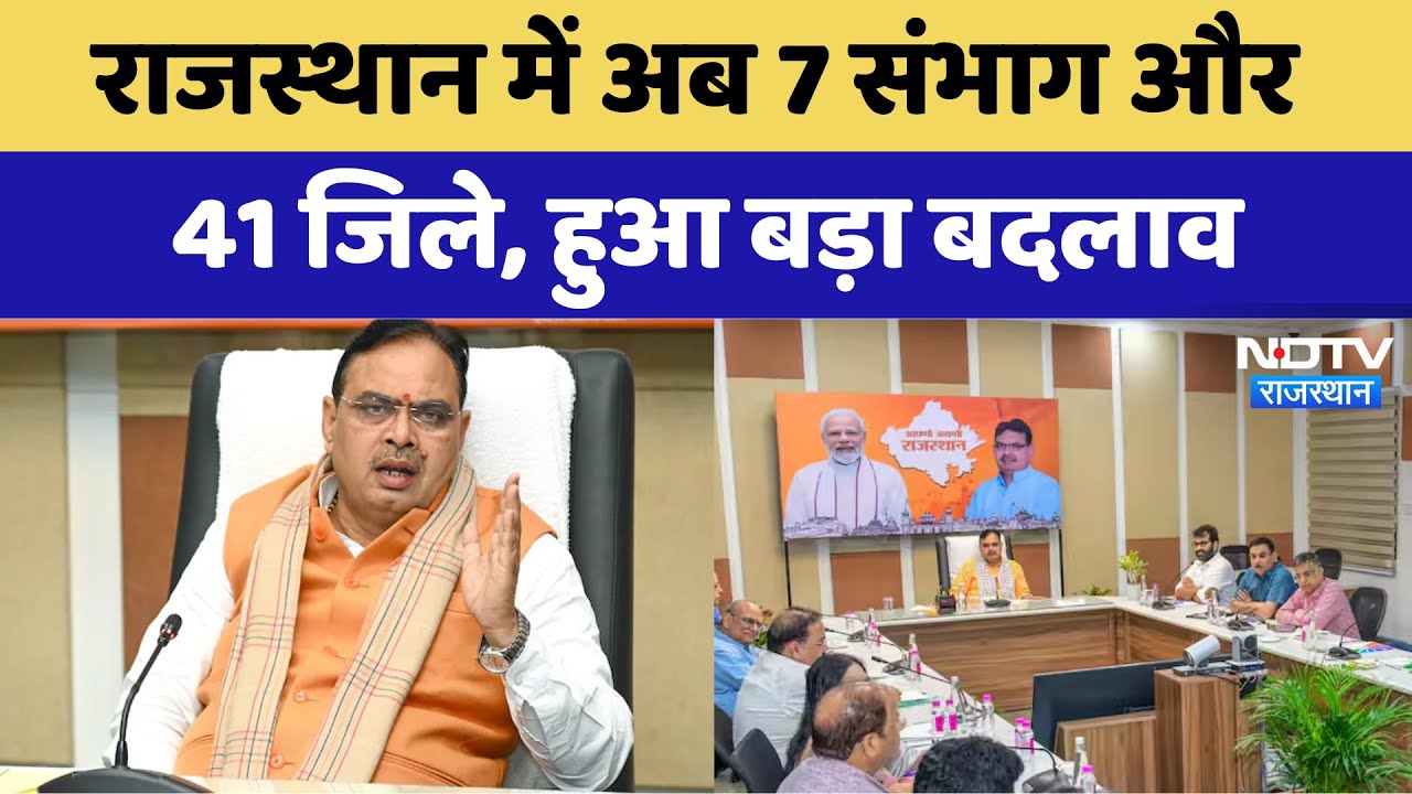 Rajasthan में अब 7 संभाग और 41 जिले, हुआ बड़ा बदलाव | Latest | Breaking News