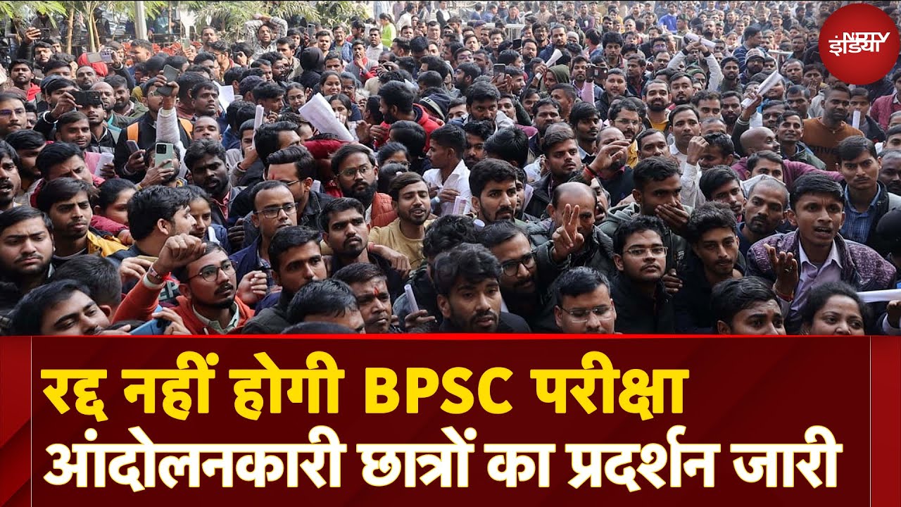 Video : BPSC Protest: रद्द नहीं होगी BPSC परीक्षा, आंदोलनकारी छात्रों का प्रदर्शन जारी