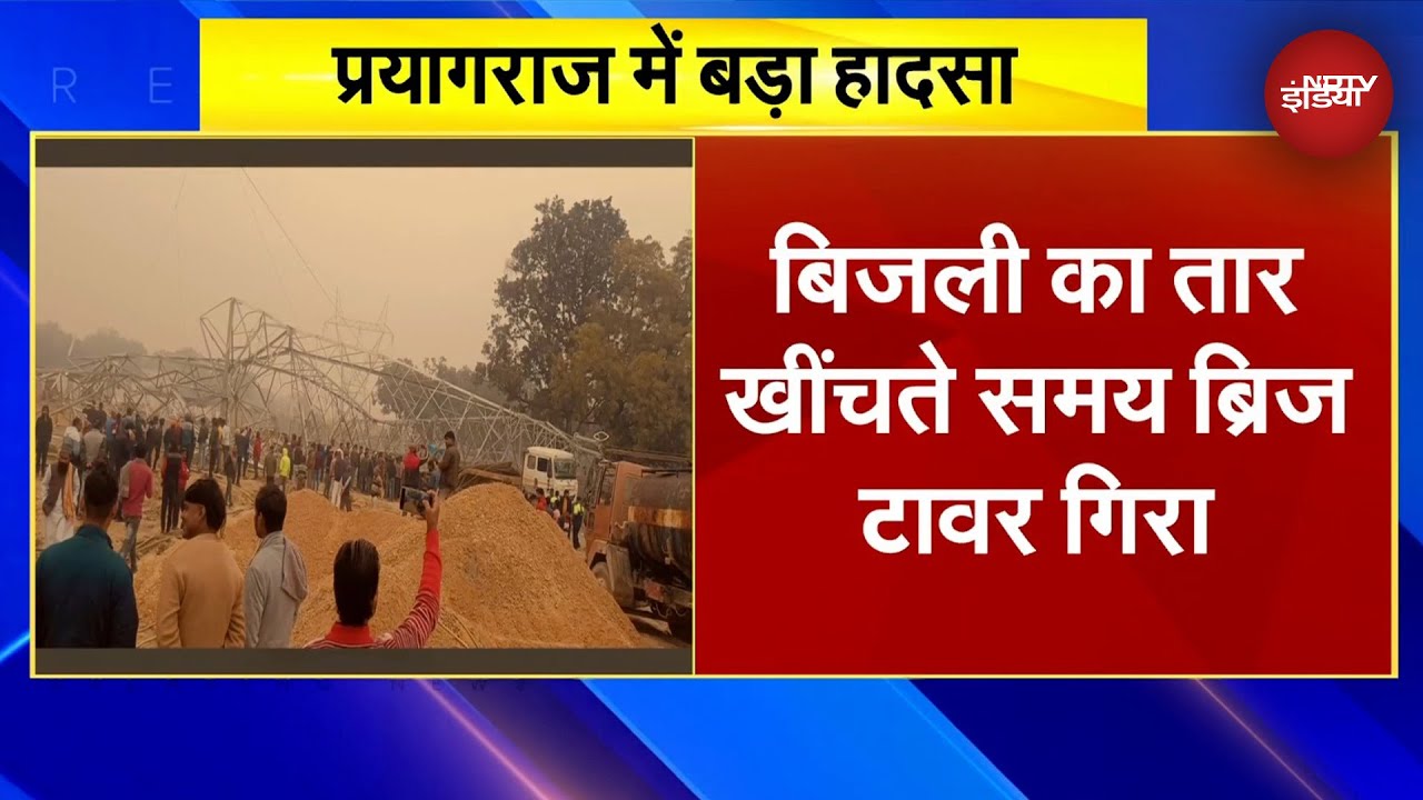 Prayagraj Bridge Tower Collapse: बिजली का तार खींचते समय ब्रिज टावर गिरा Prayagraj Bridge Tower Collapse: बिजली का तार खींचते समय ब्रिज टावर गिरा