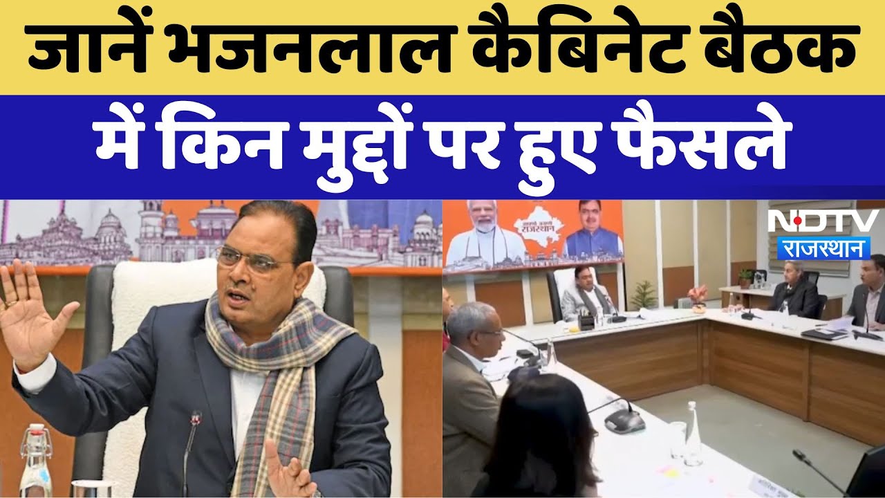 Jaipur News : जानें Bhajanlal Cabinet बैठक में किन मुद्दों पर हुए फैसले | Latest | Rajasthan