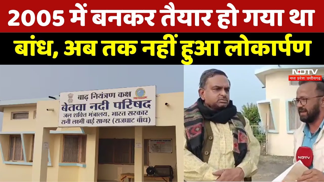 2005 में बनकर तैयार हो गया था बांध, अब तक नहीं हुआ लोकार्पण