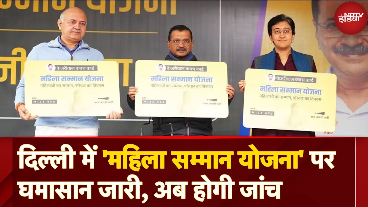 Delhi Mahila Samman Yojana पर AAP-BJP-Congress में घमासान जारी, LG ने दिए जांच के आदेश Delhi Mahila Samman Yojana पर AAP-BJP-Congress में घमासान जारी, LG ने दिए जांच के आदेश