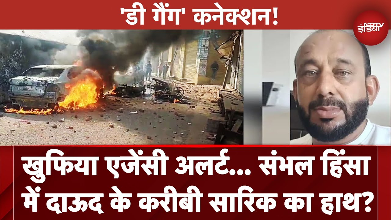 Sambhal Violence: खुफिया एजेंसी अलर्ट... संभल हिंसा में दाऊद के करीबी सारिक का हाथ?