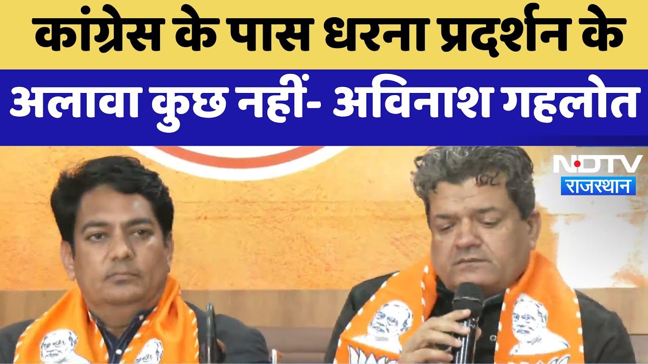 Congress के पास धरना प्रदर्शन के अलावा कुछ नहीं- Avinash Gehlot | Latest News | Rajasthan