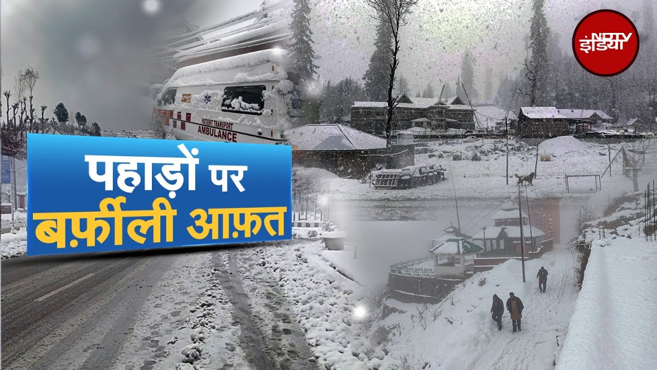Weather Update: Uttarakhand से Himachal तक जमकर हो रही है बर्फ़बारी | Snowfall