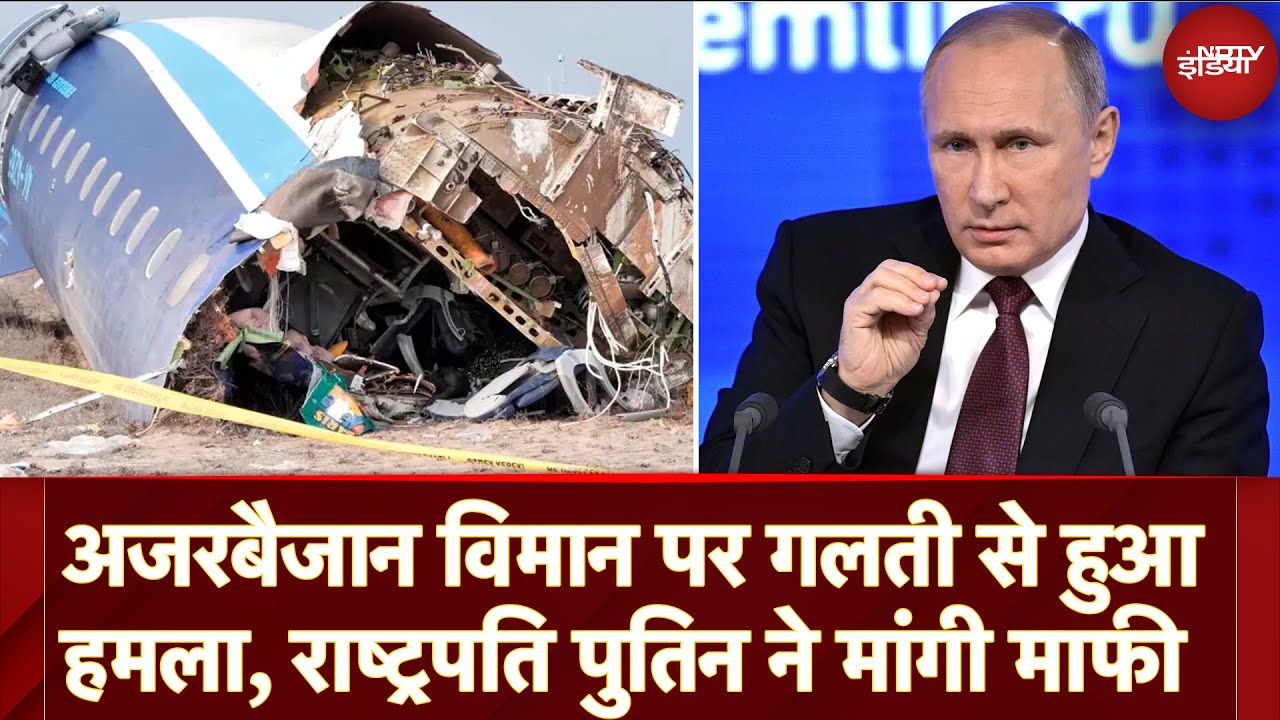 Video : Azerbaijan Plane Crash: विमान पर गलती से हुआ हमला, Russia President Vladimir Putin ने मांगी माफी