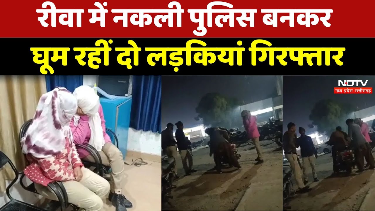 रीवा में नकली पुलिस बनकर घूम रहीं दो लड़कियां गिरफ्तार, ऐसे हुआ खुलासा