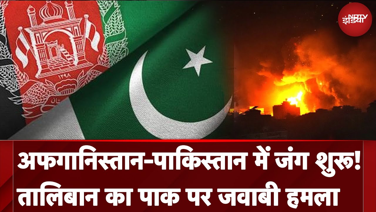 Pakistan-Afghanistan में जंग शुरू! तालिबान आर्मी ने पाकिस्तान Airstrike का दिया जवाब | NDTV India