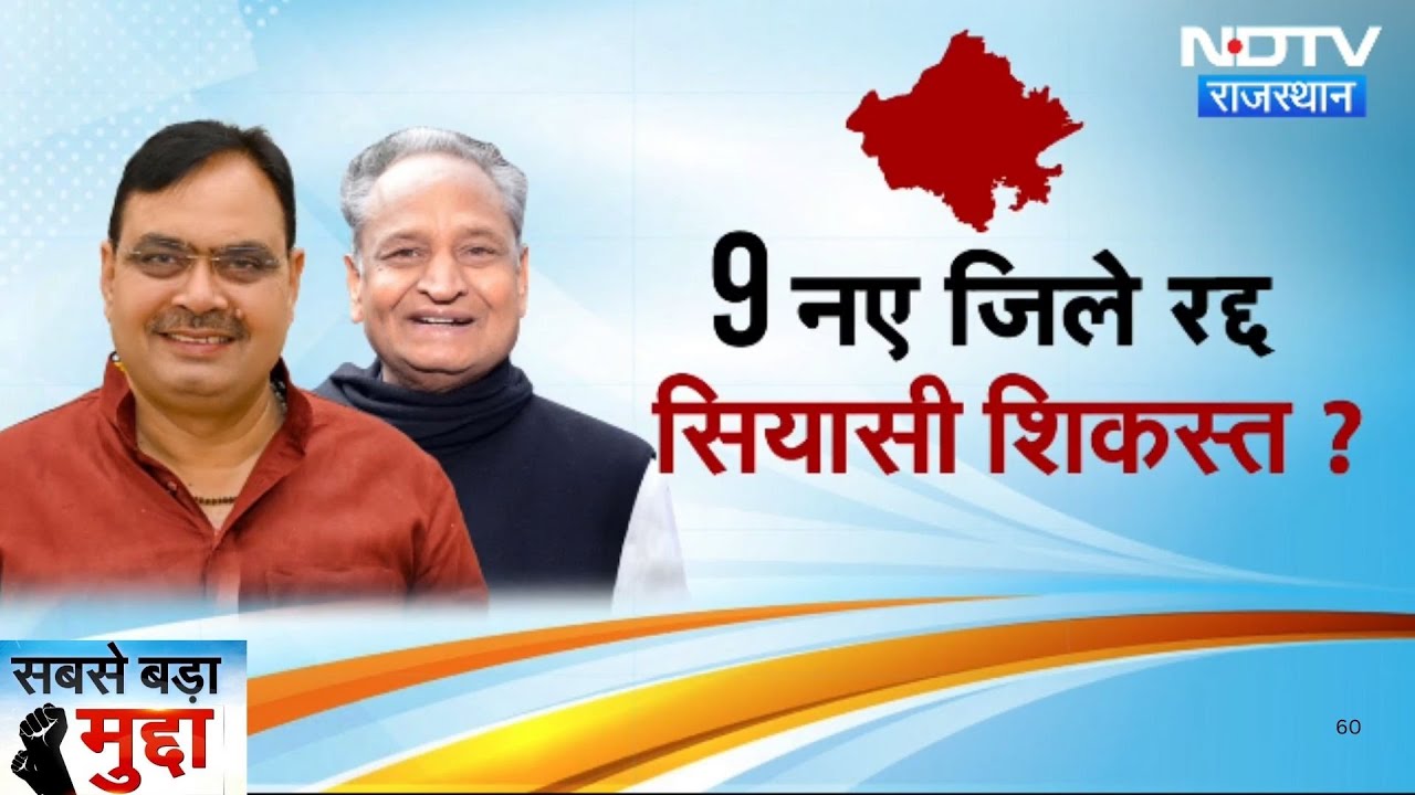 Bhajanlal Cabinet ने Gehlot राज में बने 9 नए जिले किए खत्म | Latest | Rajasthan News